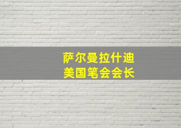 萨尔曼拉什迪 美国笔会会长